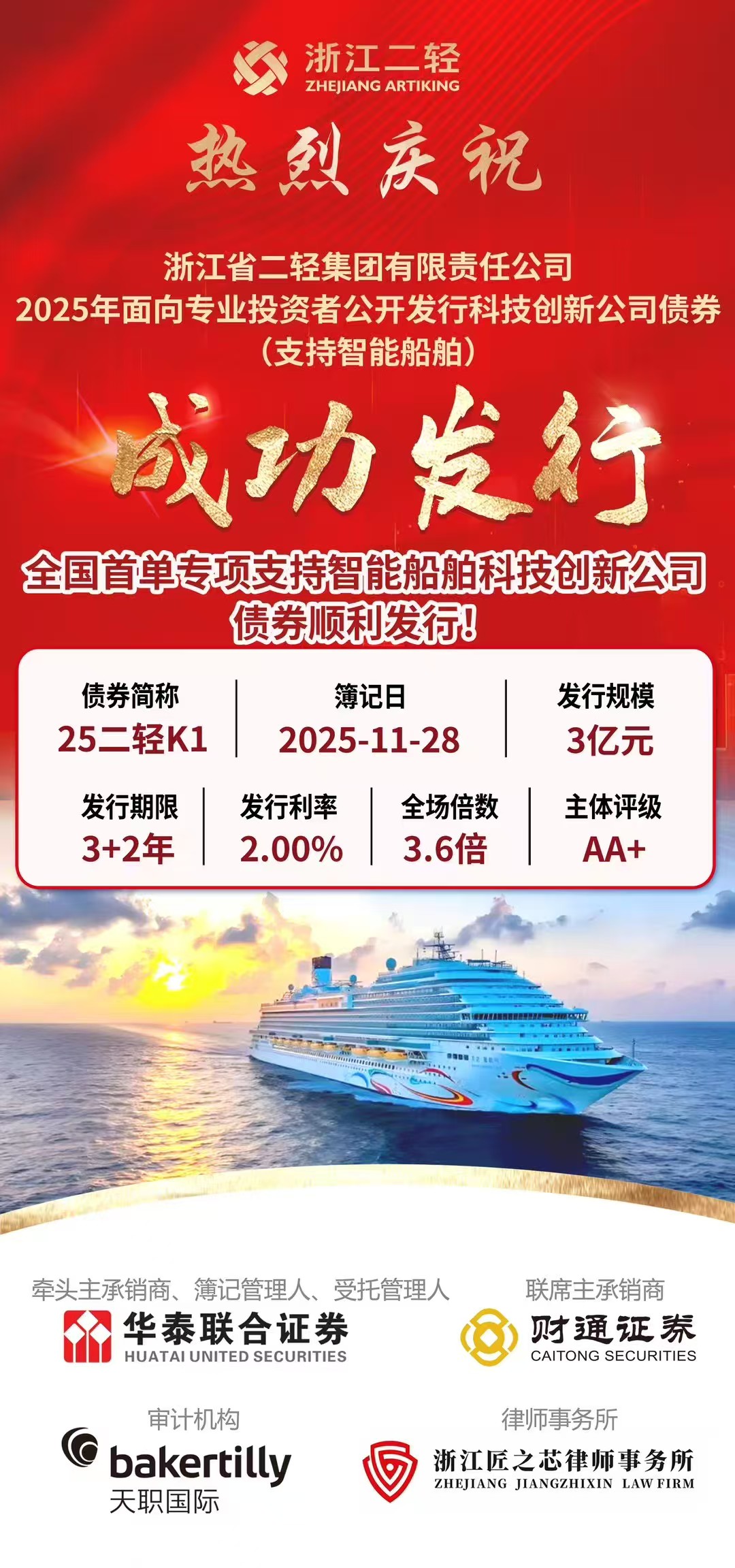 省二輕集團(tuán)發(fā)行全國(guó)首單專項(xiàng)支持智能船舶科創(chuàng)債券