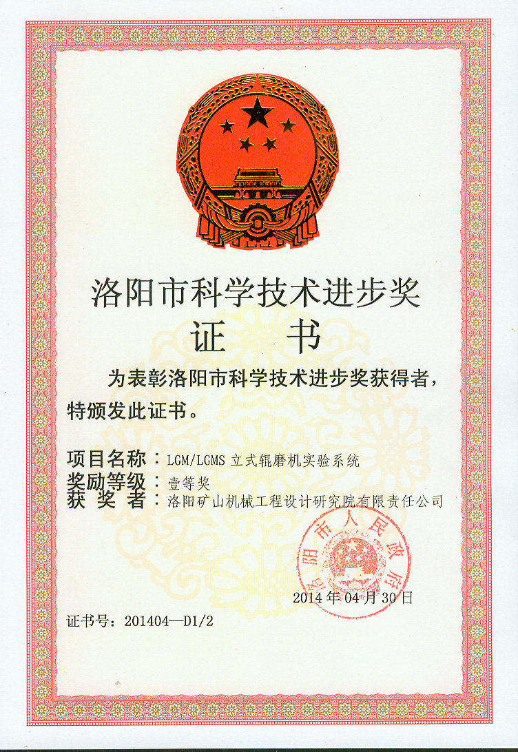 立磨試驗(yàn)臺(tái)科技進(jìn)步獎(jiǎng)證書