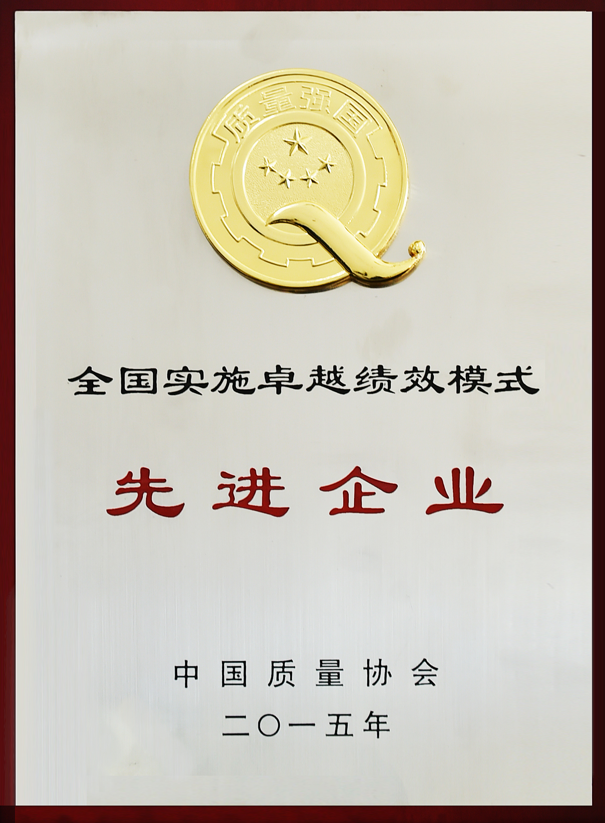 全國實(shí)施卓越績效模式先進(jìn)企業(yè)