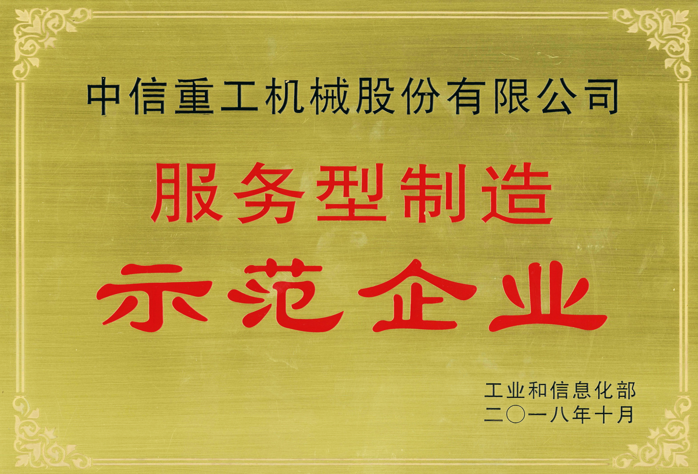 國家服務(wù)型制造示范企業(yè)