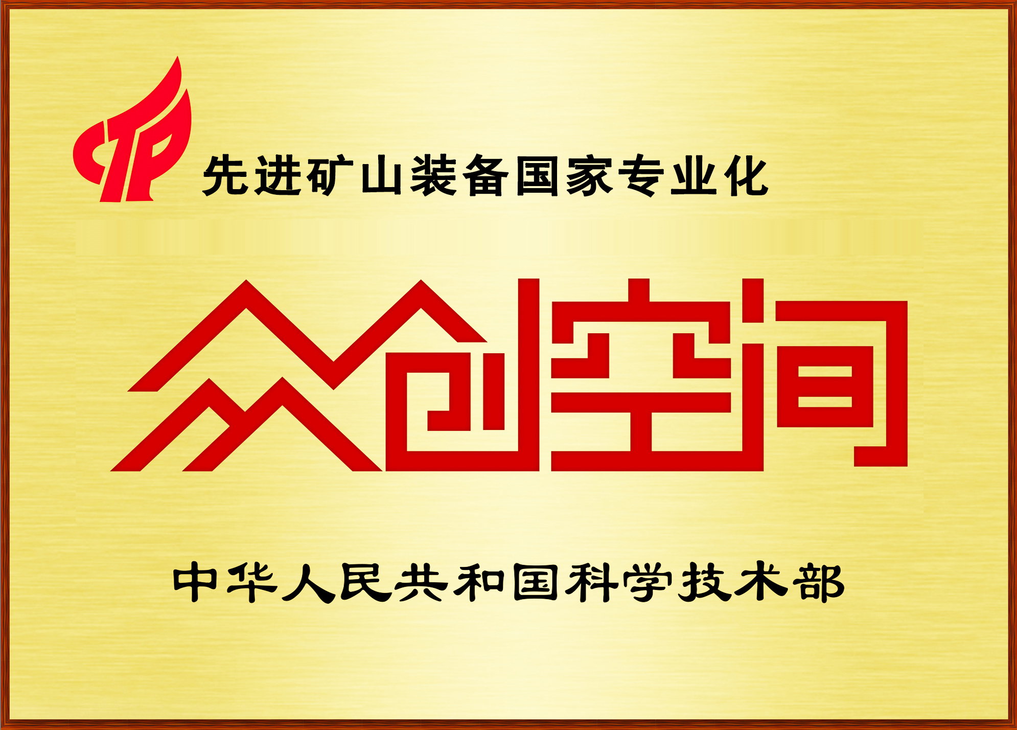 先進(jìn)礦山裝備國家專業(yè)化眾創(chuàng)空間