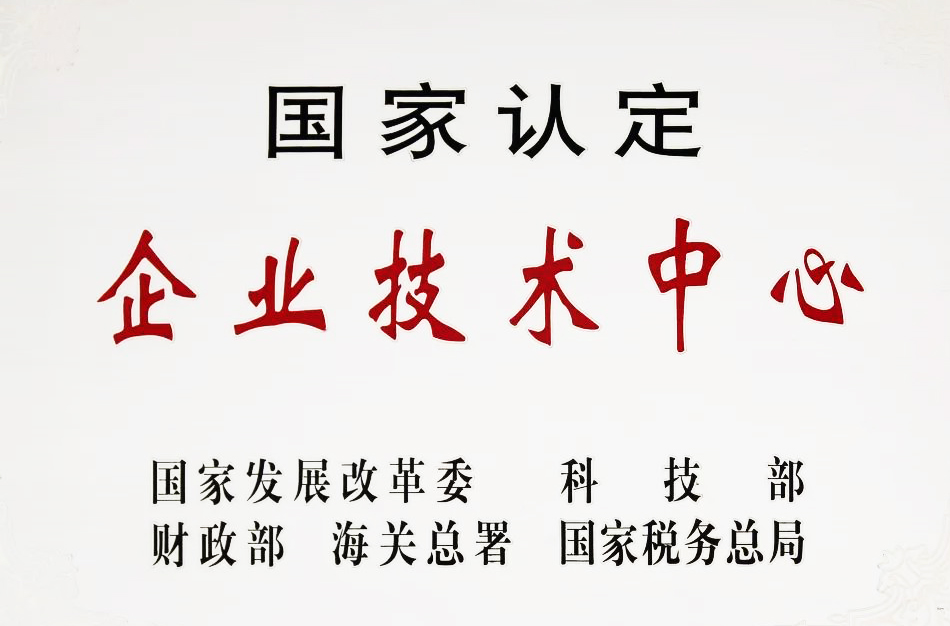 國家認(rèn)定企業(yè)技術(shù)中心