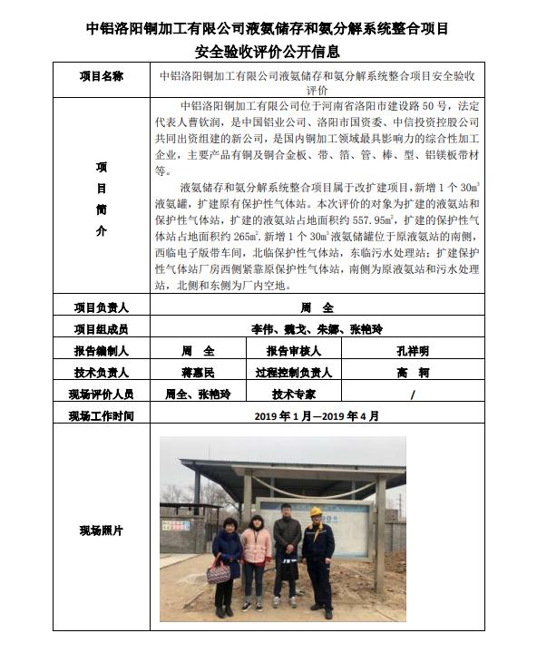 中鋁洛陽銅加工有限公司液氨儲(chǔ)存和氨分解系統(tǒng)整合項(xiàng)目安全驗(yàn)收評(píng)價(jià)