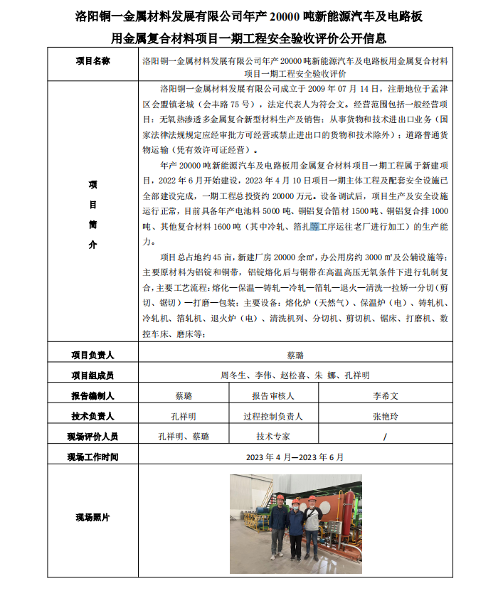 銅一驗(yàn)收安全評(píng)價(jià)公開信息