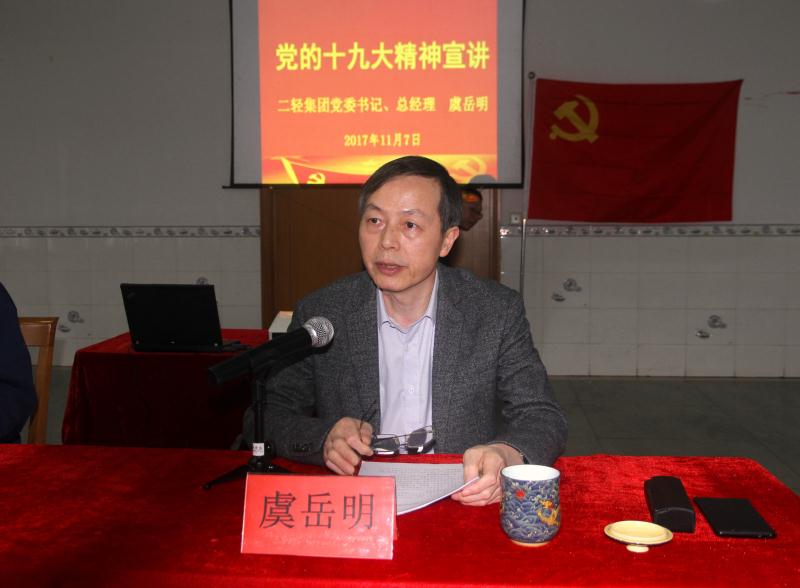 集團(tuán)公司黨委書記、總經(jīng)理虞岳明到申達(dá)公司宣講黨的十九大精神