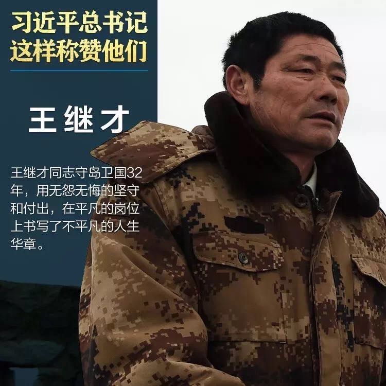 【學習先進】王繼才同志先進事跡