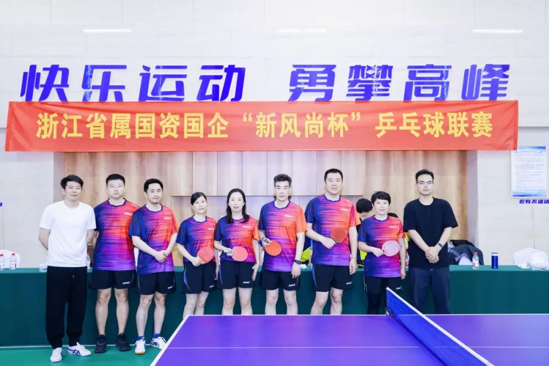 浙里有“乒超” 弘揚新風(fēng)尚！省二輕集團積極參加浙江省屬國資國企“新風(fēng)尚杯”乒乓球聯(lián)賽